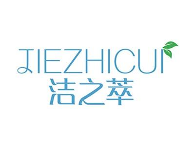 洁之萃+拼音