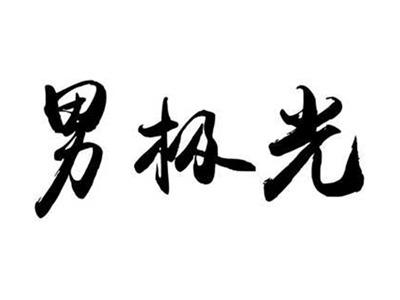 贝极光
