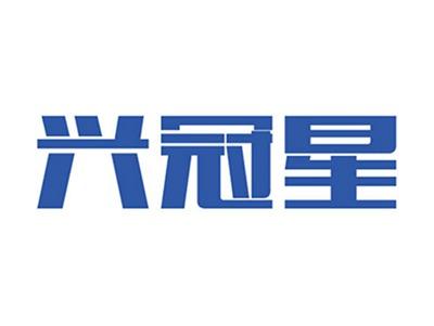 兴冠星