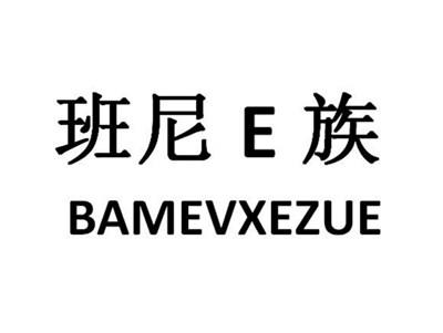 班尼E族BAMEVXEZUE;EBAMEVXEZUE