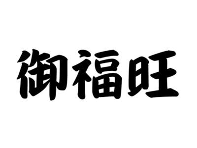 御福旺