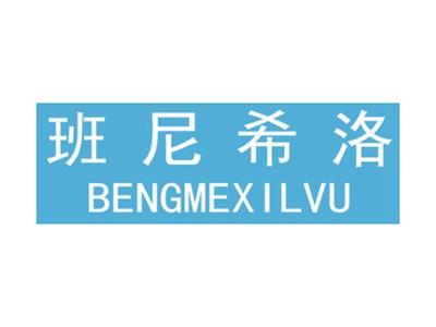 班尼希洛BENGMEXILVU