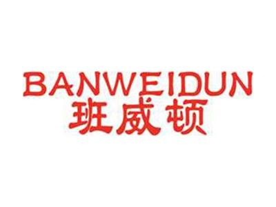 班威顿+拼音