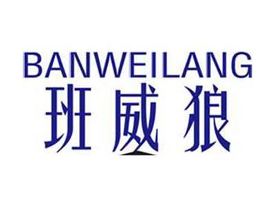 班威狼+拼音