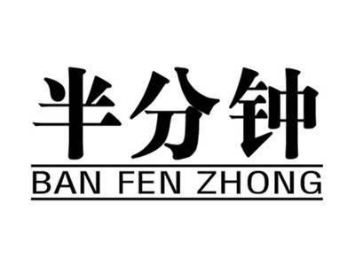 半分钟+拼音