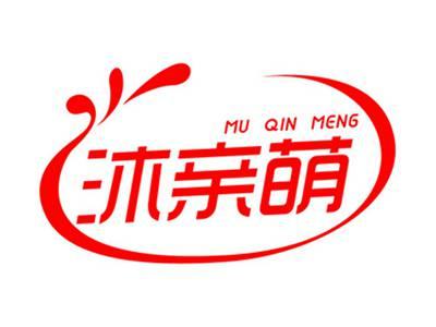 沐亲萌+拼音