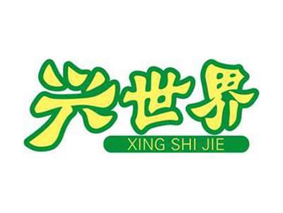 兴世界+拼音