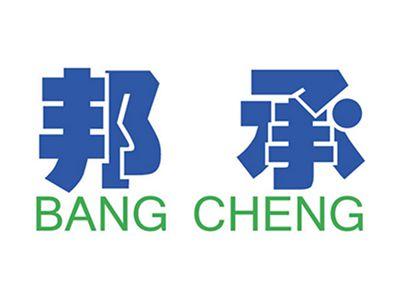 邦承+拼音