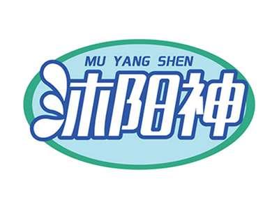 沐阳神+拼音