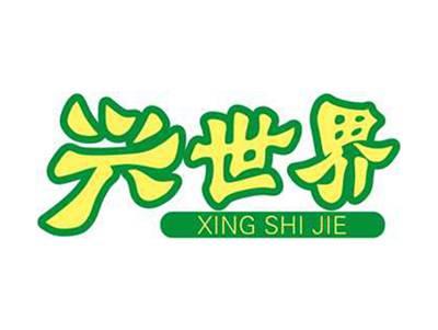 兴世界+拼音