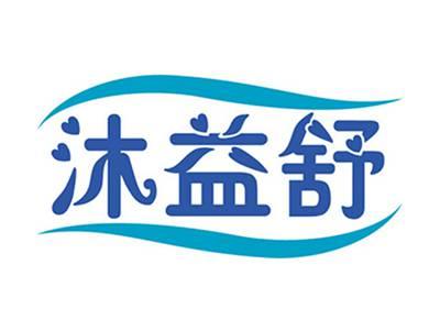 沐益舒
