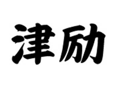 津励