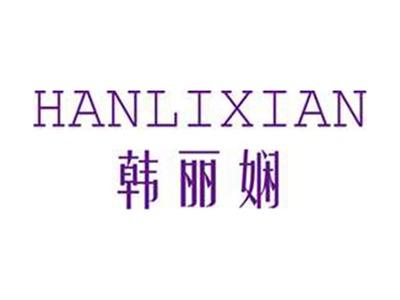 韩丽娴+拼音