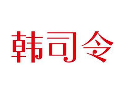 韩司令