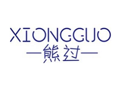 熊过+拼音