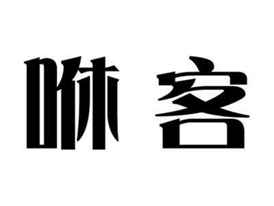 咻客