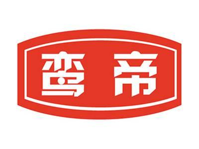 鸾帝