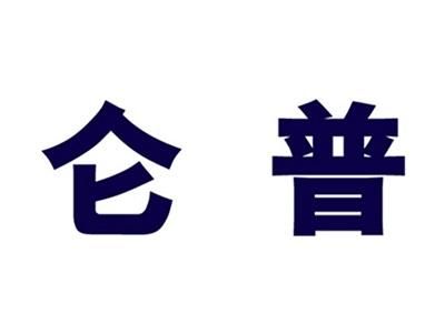 仑普