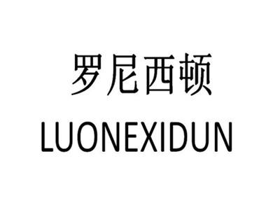 罗尼西顿LUONEXIDUN