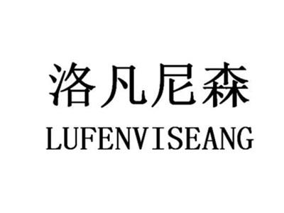 洛凡尼森LUFENVISEANG