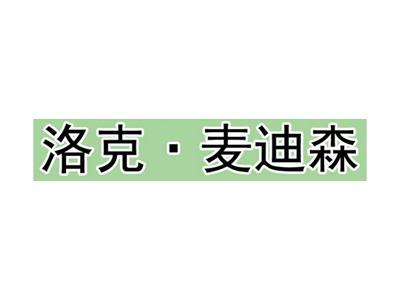 洛克麦迪森