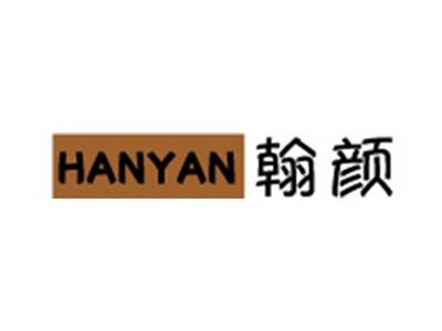 翰颜+拼音
