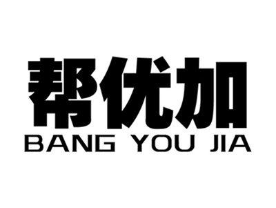帮优加+拼音