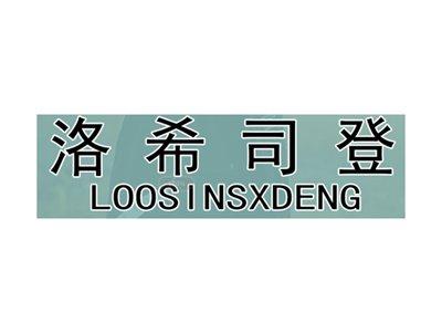 洛希司登LOOSINSXDENG