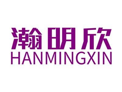 瀚明欣+拼音