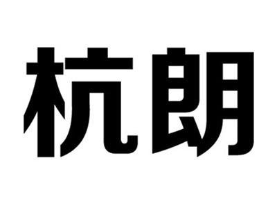 杭朗