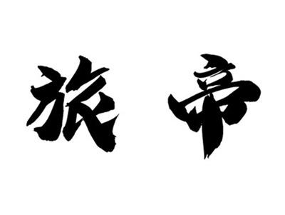 旅帝