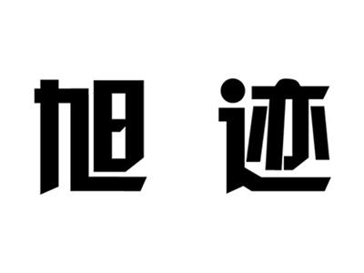 旭迹