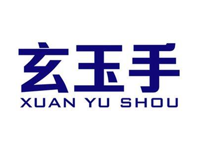 玄玉手+拼音