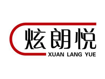 炫朗悦+拼音