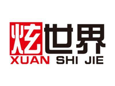 炫世界+拼音