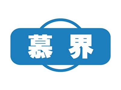 慕界