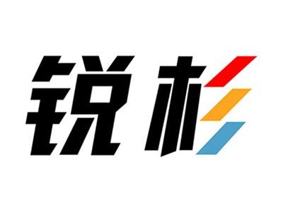 锐杉