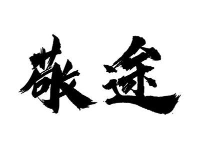 敬途