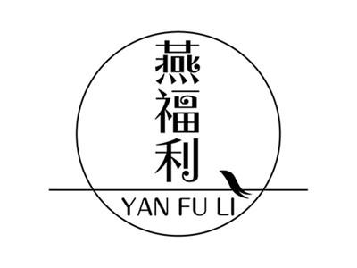 燕福利+拼音