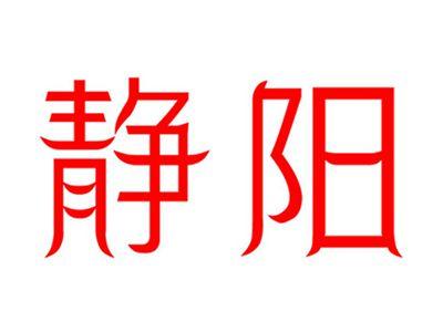 静阳
