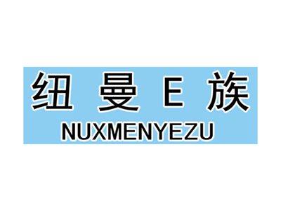 纽曼E族NUXMENYEZU