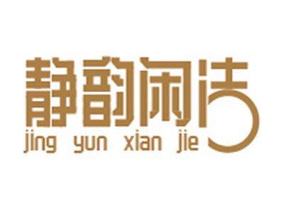 静韵闲洁+拼音