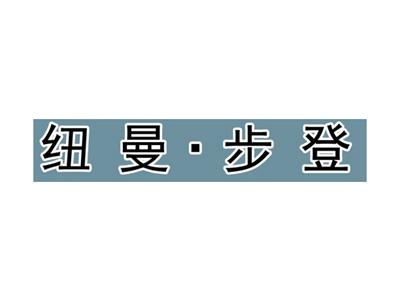 纽曼步登