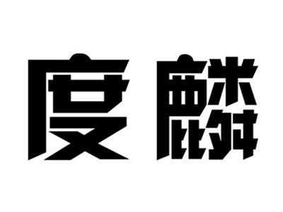 度麟