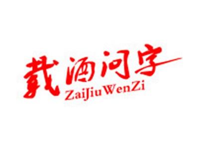 载酒问字+拼音