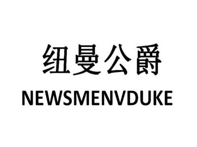 纽曼公爵NEWSMENVDUKE