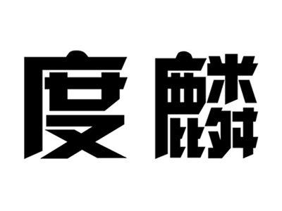 度麟