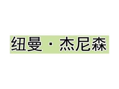 纽曼杰尼森