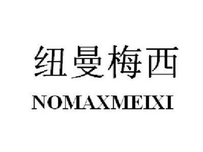 纽曼梅西NOMAXMEIXI