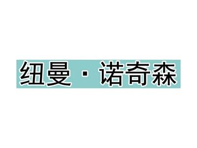 纽曼诺奇森